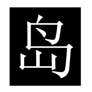 island (Chinese character)