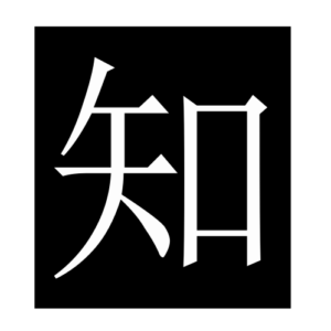 know (Chinese character)