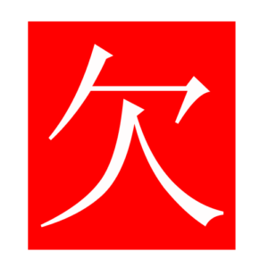 lack (Chinese radicals)