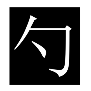 laddle (Chinese character)