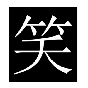 laugh (Chinese character)