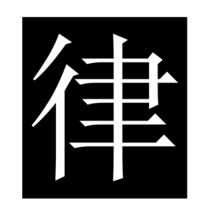 law2 (Chinese character)