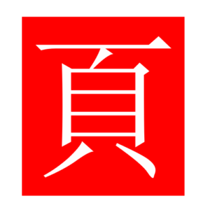 leaf (Chinese radicals)