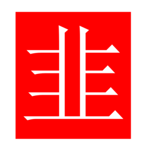 leek (Chinese radicals)