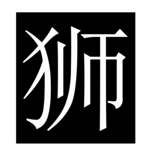 lion (Chinese character)