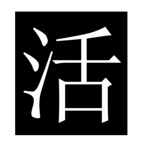 live (Chinese character)