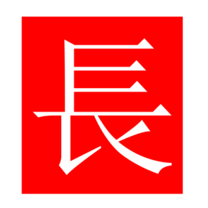 long (Chinese radicals)