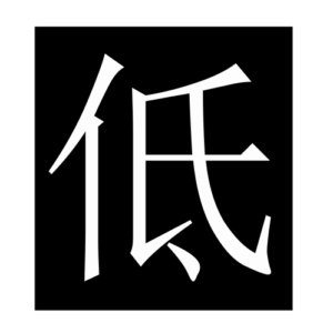 low (Chinese character)