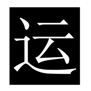 luck (Chinese character)