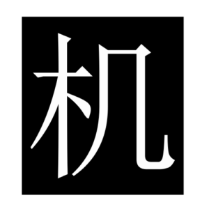 machine (Chinese character)