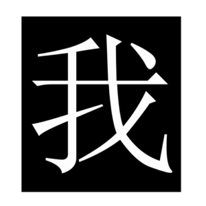 me (Chinese character)