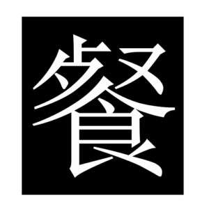 meal (Chinese character)