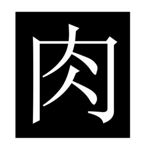 meat (Chinese character)