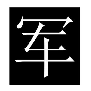 military (Chinese character)
