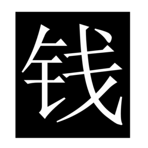 money (Chinese character)