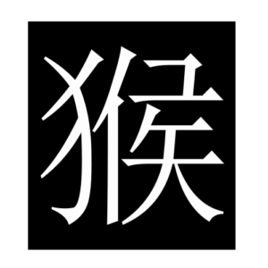 monkey (Chinese character)