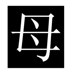 mother (Chinese character)