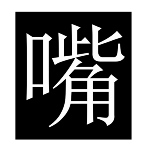 mouth (Chinese character)