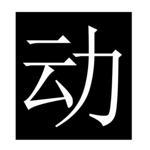 movement (Chinese character)