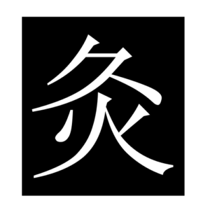 moxibustion (Chinese character)