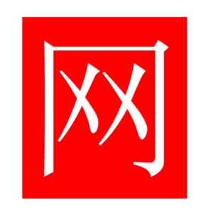 net (Chinese radicals)