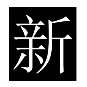 new (Chinese character)