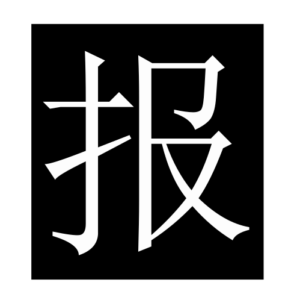 newspaper (Chinese character)