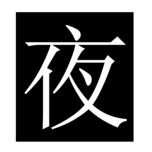 night (Chinese character)