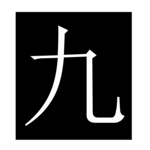 nine (Chinese character)