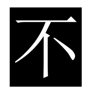 no (Chinese character)