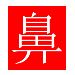 nose (Chinese radicals)