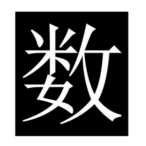 number (Chinese character)