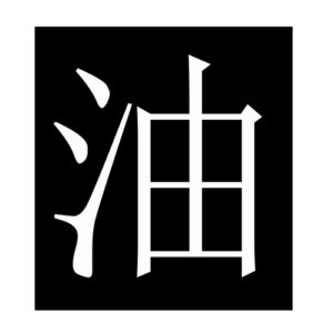 oil (Chinese character)