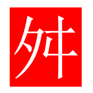 oppose (Chinese radicals)