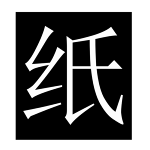 paper (Chinese character)