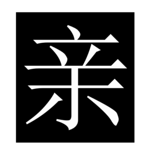 parent (Chinese character)