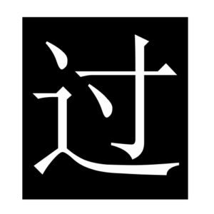 past (Chinese character)