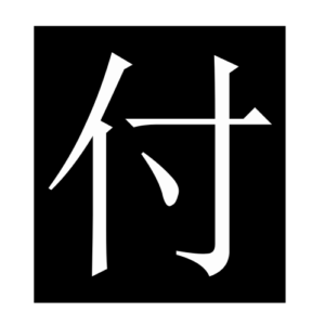 pay (Chinese character)
