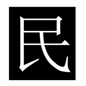 people (Chinese character)