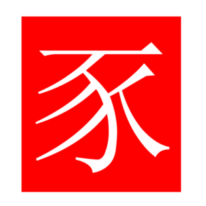 pig (Chinese radicals)