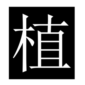plant (Chinese character)