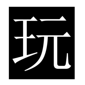 play (Chinese character)