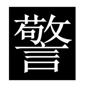 police (Chinese character)