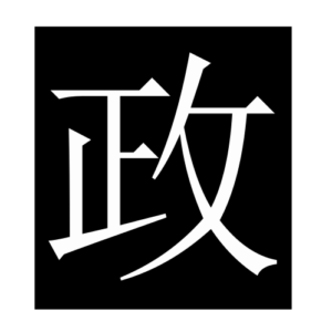 politics (Chinese character)