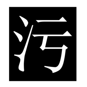pollution (Chinese character)