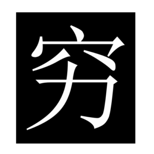 poor (Chinese character)