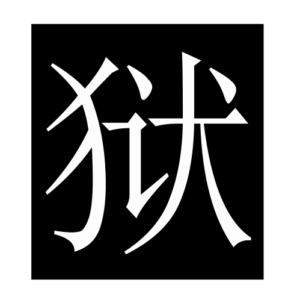 prison (Chinese character)