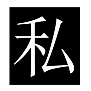 private (Chinese character)
