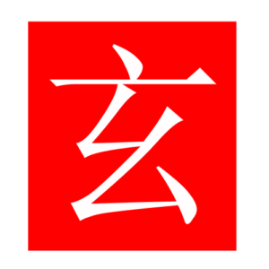 profound (Chinese radicals)