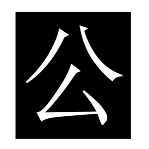 public (Chinese character)